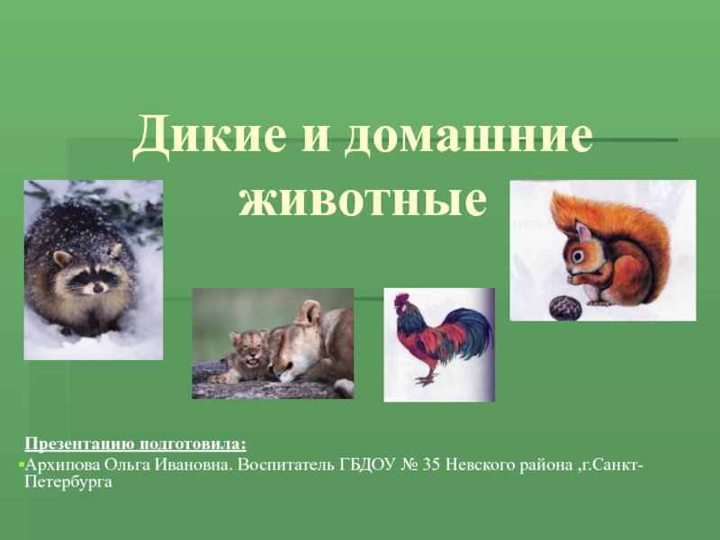 Презентация Дикие и домашние животные(презентация)