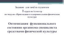 Задание для зачёта студентам 1 курса на 1семестр по модулю Прикладная и