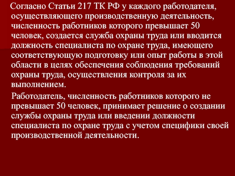 Ст 217 тк рф служба охраны труда в организации образец приказа