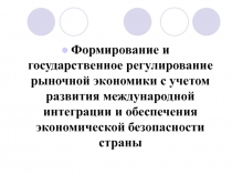 Формирование и государственное регулирование рыночной экономики с учетом