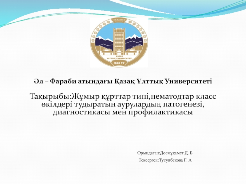 Презентация Әл – Фараби атындағы Қазақ Ұлттық Университеті
Тақырыбы:Жұмыр құрттар