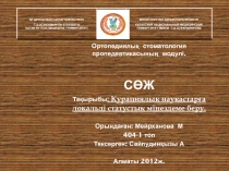 ҚР ДЕНСАУЛЫҚ САҚТАУ МИНИСТРЛІГІ
С.Д.АСФЕНДИЯРОВ АТЫНДАҒЫ
ҚАЗАҚ ҰЛТТЫҚ МЕДИЦИНА