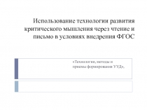 Использование технологии развития критического мышления через чтение и письмо в условиях внедрения ФГОС