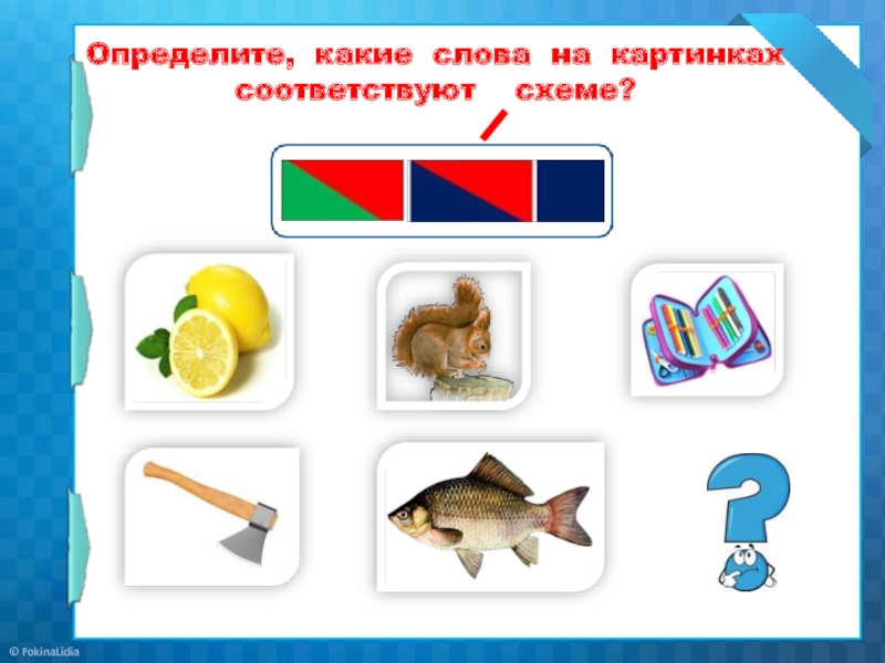 Найдите слово соответствующее схеме. Какое слово соответствует схеме. Звуковая схема слова кит 1 класс. Кит звуковая схема 1 класс. Пенал звуковая схема.