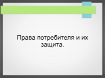 Права потребителя и их защита