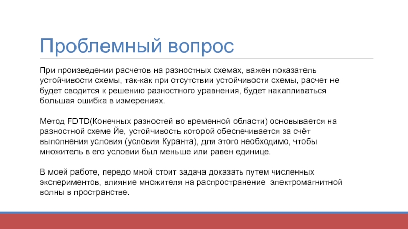 Исследование одномерной схемы Йе на устойчивость Гимназия №1562, МГУ им. М.В Проблемный вопросПри произведении расчетов на разностных схемах, важен показатель устойчивости схемы, Проблемный вопросПри произведении расчетов на разностных схемах, важен показатель устойчивости схемы, так-как при отсутствии устойчивости схемы, расчет
