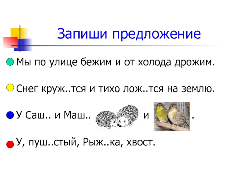 23 запишите. Предложения со словом дрожать. Предложение со словом холод. Предложение со словом задрожал. Тся.