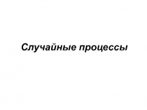 Случайные процессы