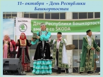 11 октября – День Республики Башкортостан