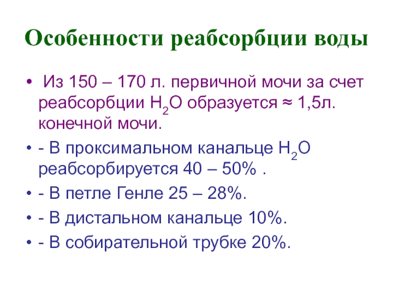 Л конечный. Образуется 1 -1, 5 л конечной мочи из.