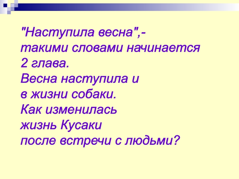 План рассказа кусака по главам