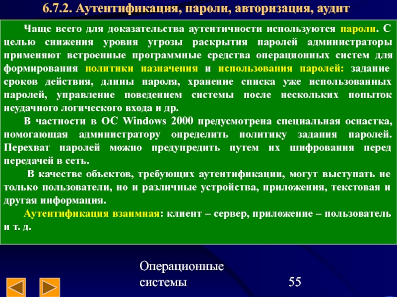 Пароли и аутентификация. Аутентификация вывод. Основные угрозы аутентификации.. Аутентификация в ОС. Аудит в операционных системах это.