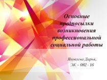 Основные предпосылки возникновения профессиональной социальной работы