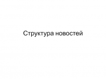 Структура новостей
