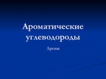 Ароматические углеводороды