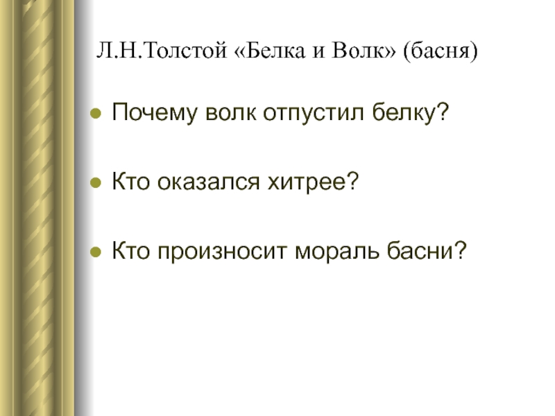 Белка и волк толстой план