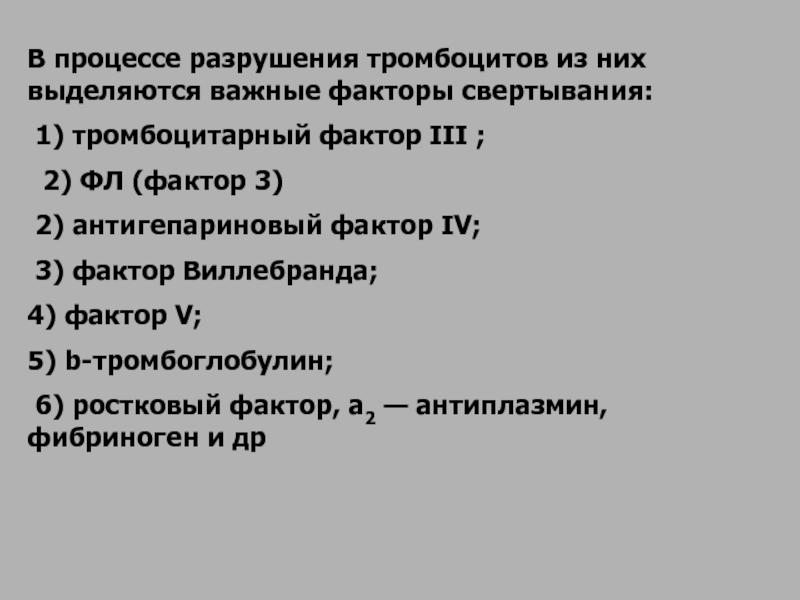 Фактор 3 5. Антигепариновый фактор тромбоцитов. К тромбоцитарным факторам относят. Исследование функции тромбоцитов. Тромбоцитарный фактор 4.