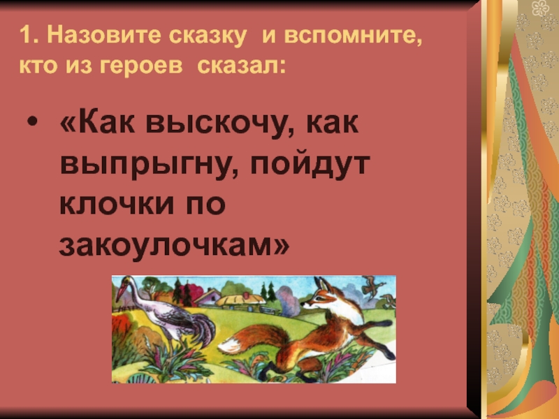 Как назвать сказку. Как выскочу как выпрыгну пойдут. Как выскочу пойдут клочки по закоулочкам. Как выскочу как выпрыгну пойдут клочки по закоулочкам из какой сказки. Как выпрыгну пойдут клочки по закоулочкам.