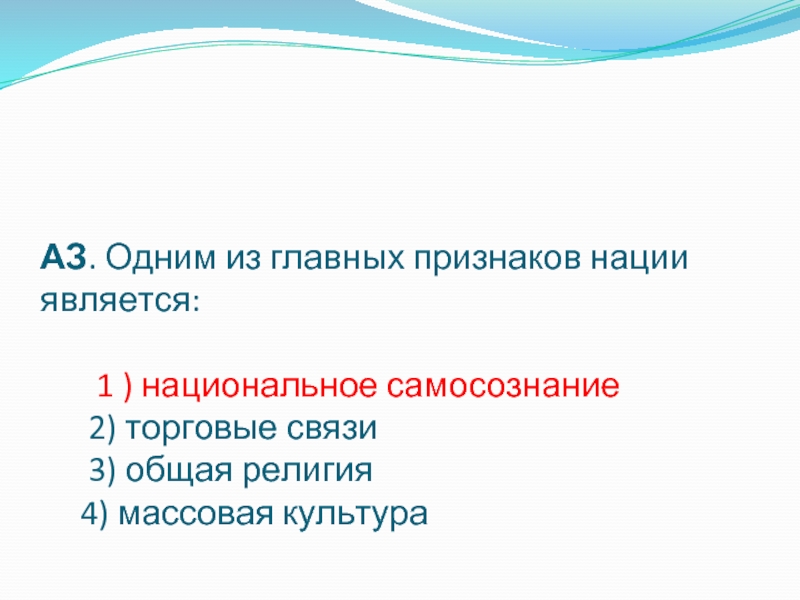 Признаками нации являются. Основные признаки нации. Один из признаков нации. Основными признаками нации являются. Национальное самосознание.