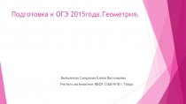 Подготовка к ОГЭ-2015.(9 класс)