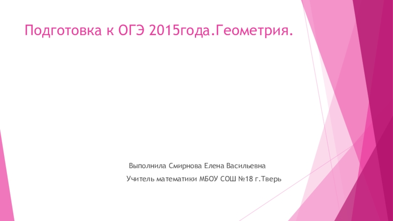 Подготовка к ОГЭ-2015.(9 класс)