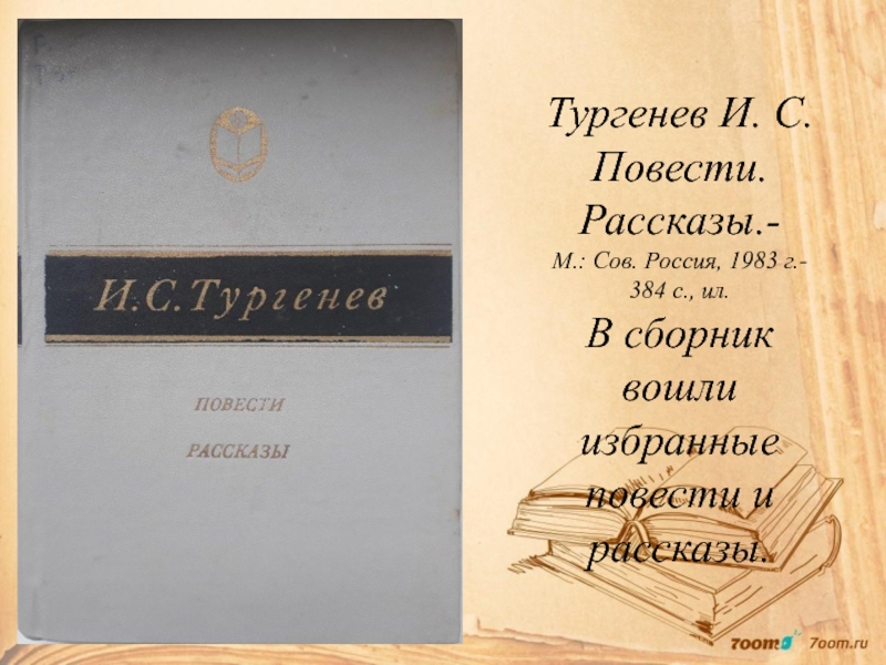 Назовите повесть тургенева. Повести и рассказы Тургенева. Избранные повести. Тургенев повести 1988. Тургенев рассказы книга.