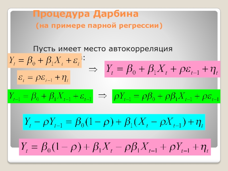 Процедура Дарбина  (на примере парной регрессии)Пусть имеет место автокорреляция остатков: