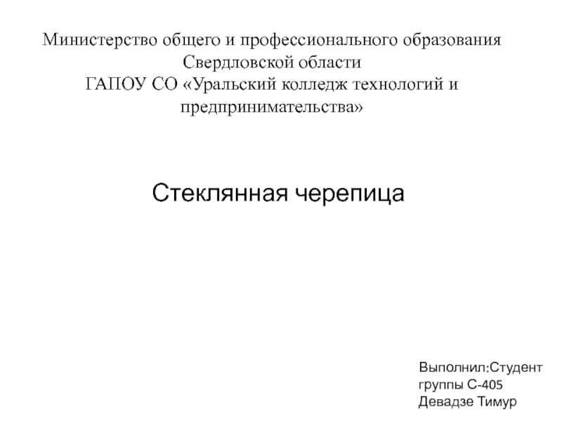 Министерство общего и профессионального образования Свердловской области ГАПОУ