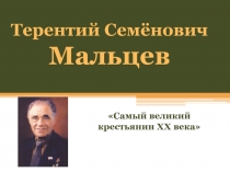 Терентий Семёнович Мальцев