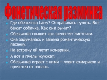 Фонетическая разминка