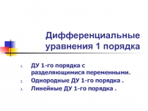 Дифференциальные уравнения 1 порядка 