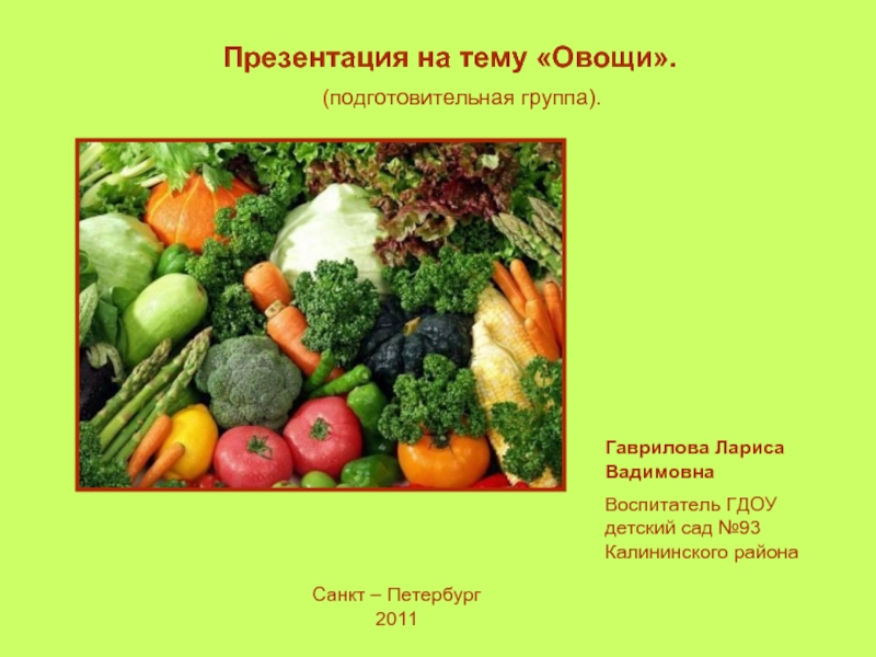 Презентация Овощи: характеристика и общие свойства