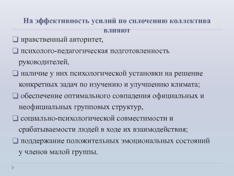 Основные формы воздействия на коллектив. Нравственный авторитет это. Моральный авторитет это. Психологическое состояние членов коллектива. Функции морального авторитета.