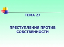 ПРЕСТУПЛЕНИЯ ПРОТИВ СОБСТВЕННОСТИ