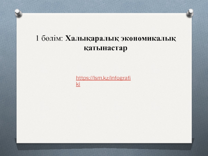 1 бөлім : Халықаралық экономикалық қатынастар
https://lsm.kz/infografiki