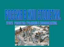 Россия в XVII столетии