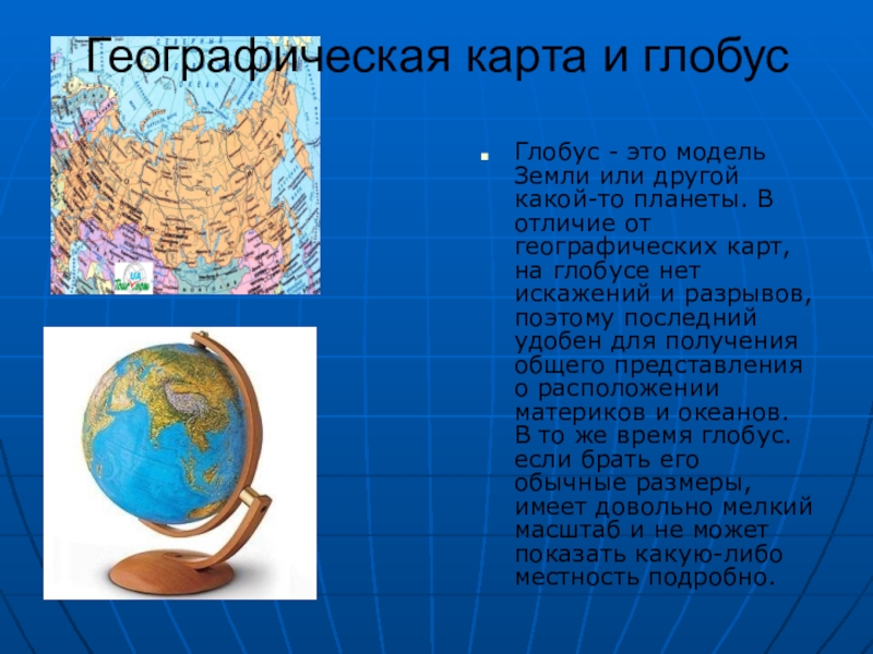 Чем отличается глобус. Глобус карта географическая. Географические модели земли. Глобус модель земли. Модель земли на географию.