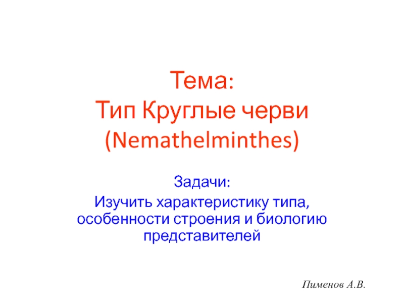 Тема: Тип Круглые черви (Nemathelminthes)