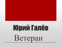 Ю. Галёв «Ветеран»