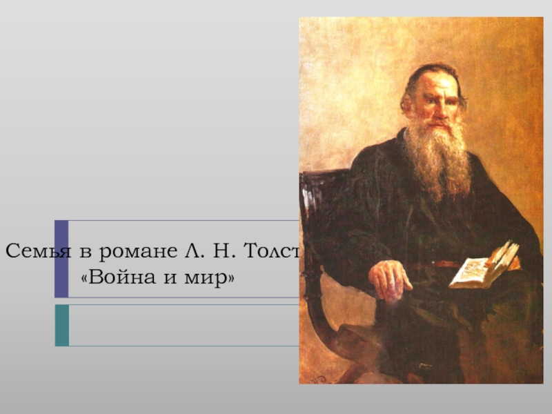 Война и мир Л.Н. Толстой - семья