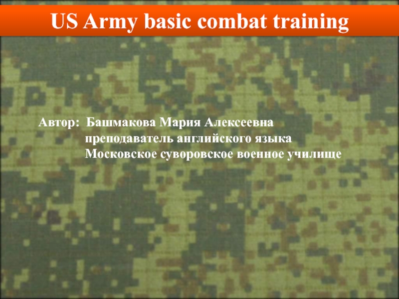 US Army basic combat training 7 класс