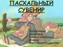 Пасхальный сувенир