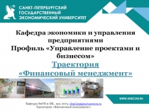 Кафедра экономики и управления предприятиями Профиль Управление проектами и