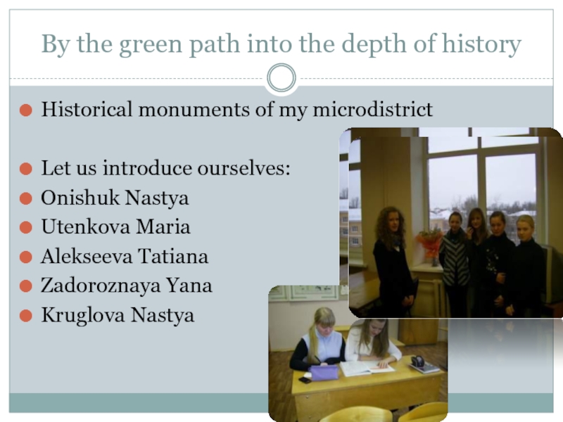 By the green path into the depth of history 8 класс