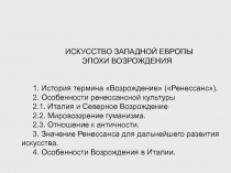 ИСКУССТВО ЗАПАДНОЙ ЕВРОПЫ
ЭПОХИ ВОЗРОЖДЕНИЯ
1. История термина Возрождение