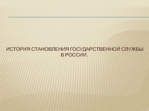 История становления государственной службы в России