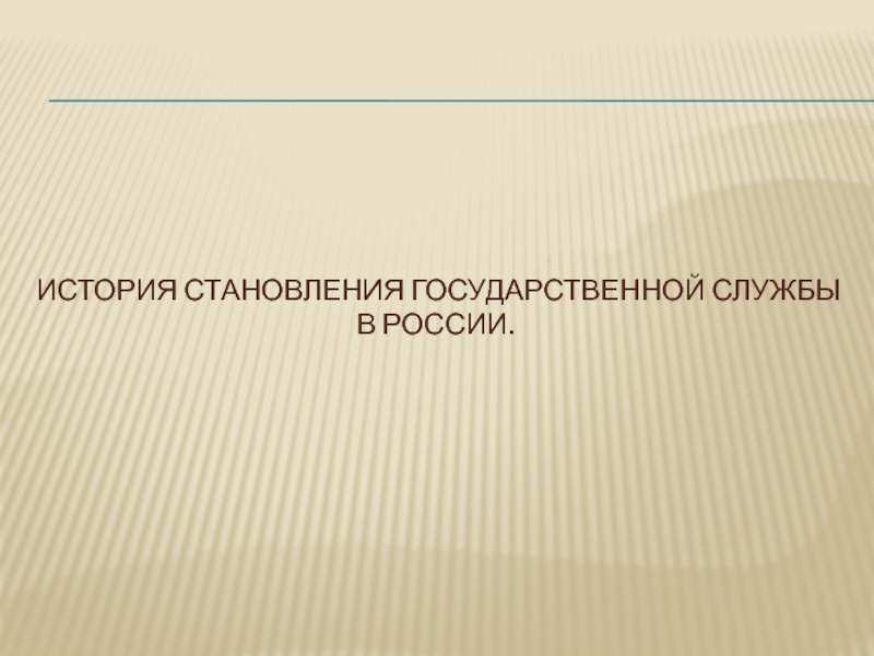 Презентация История становления государственной службы в России