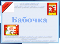ТЕХНОЛОГИЯ
Я все умею делать сам
Бабочка
Учебник по трудовому обучению