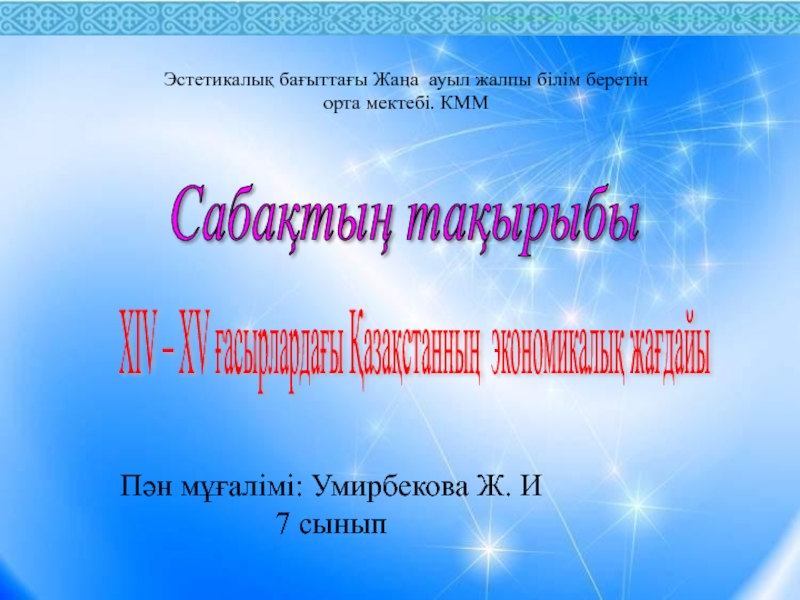 Презентация 14 - 15 ғасырдағы Қазақстанның экономикасы