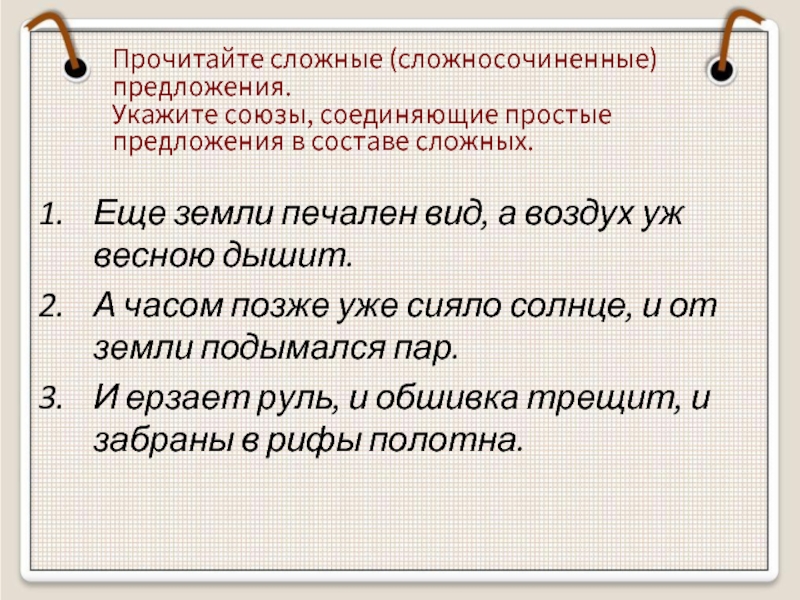 Связывает простые предложения в составе сложного. Союз и соединяет простые предложения в составе сложного. Простые предложения в составе сложного. Союз и соединяет простые предложения в составе сложного примеры. Слова которые соединяют простые предложения в составе сложного.